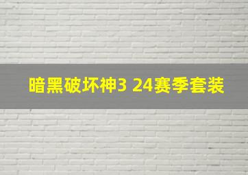 暗黑破坏神3 24赛季套装